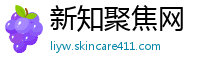 新知聚焦网